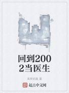 回到2002当医生