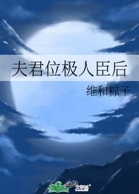 夫君位极人臣后